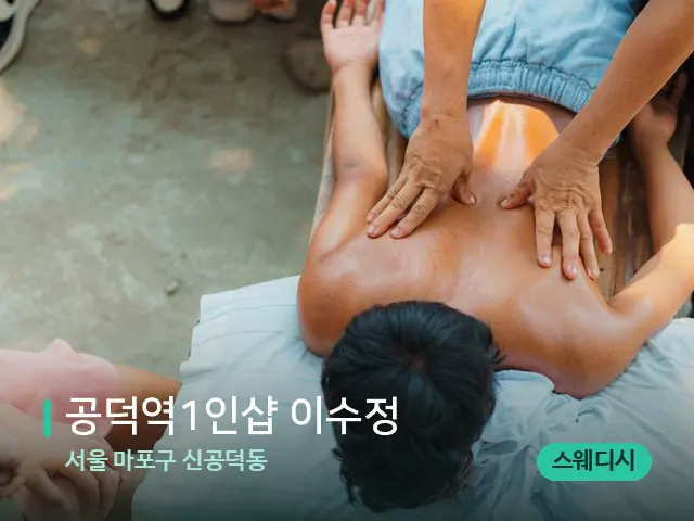 서울 마포구 신공덕동 공덕역1인샵 이수정 — 마사지 관리를 받는 장면