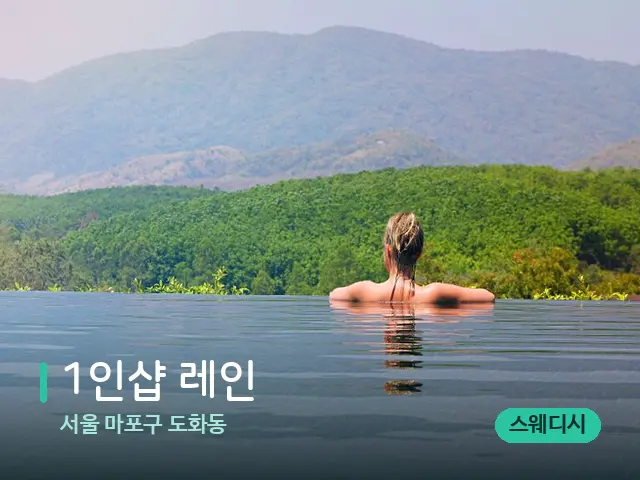 서울 마포구 도화동 1인샵 레인 — 휴식 분위기의 스파 공간
