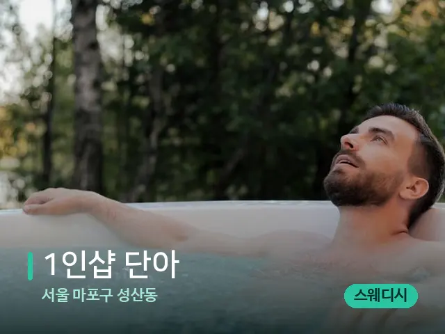 서울 마포구 성산동 1인샵 단아 — 휴식 분위기의 스파 공간