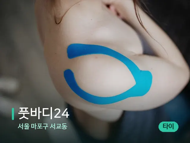 서울 마포구 서교동 풋바디24 — 어깨·목 관리 장면