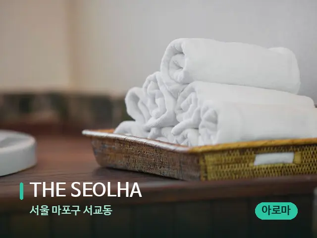 서울 마포구 서교동 THE SEOLHA — 캔들과 수건이 놓인 스파 소품