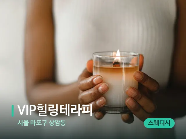 서울 마포구 상암동 VIP힐링테라피 — 캔들과 수건이 놓인 스파 소품