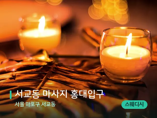 서울 마포구 서교동 서교동 마사지 홍대입구 — 캔들과 수건이 놓인 스파 소품