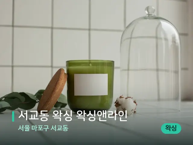 서울 마포구 서교동 서교동 왁싱 왁싱앤라인 — 캔들과 수건이 놓인 스파 소품