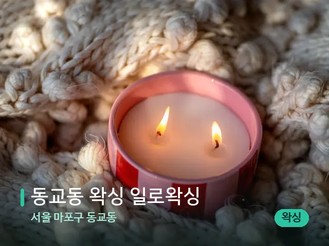 서울 마포구 동교동 동교동 왁싱 일로왁싱 — 캔들과 수건이 놓인 스파 소품