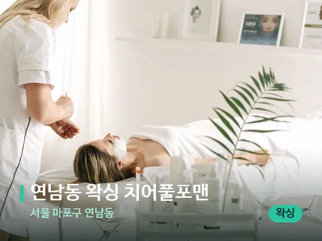 서울 마포구 연남동 연남동 왁싱 치어풀포맨 — 스파 관리실 내부