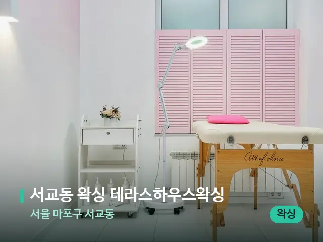 서울 마포구 서교동 서교동 왁싱 테라스하우스왁싱 — 스파 관리실 내부