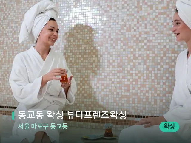 서울 마포구 동교동 동교동 왁싱 뷰티프렌즈왁싱 — 스파 관리실 내부