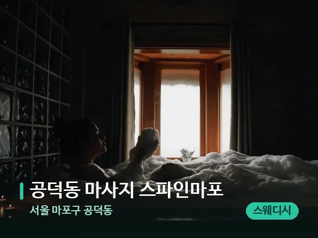 서울 마포구 공덕동 공덕동 마사지 스파인마포 — 스파 관리실 내부
