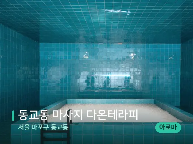 서울 마포구 동교동 동교동 마사지 다온테라피 — 스파 관리실 내부