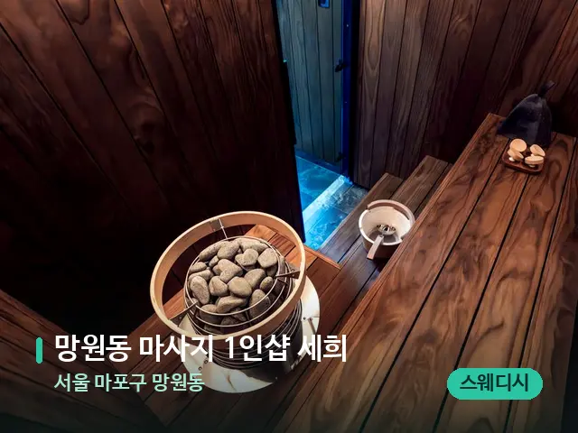 서울 마포구 망원동 망원동 마사지 1인샵 세희 — 스파 관리실 내부