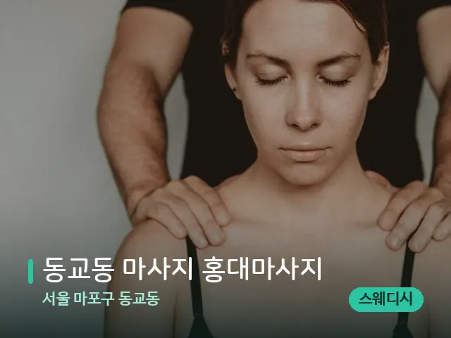 서울 마포구 동교동 동교동 마사지 홍대마사지 — 스웨디시 오일 마사지 장면